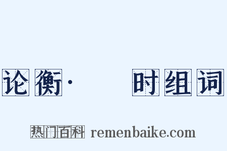 论衡·閑时组词是什么意思的图片